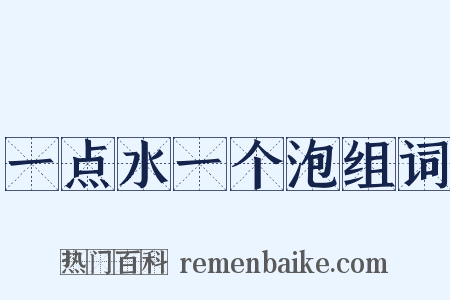 一点水一个泡组词是什么意思的图片